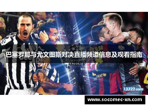 巴塞罗那与尤文图斯对决直播频道信息及观看指南