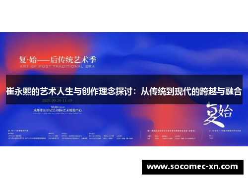 崔永熙的艺术人生与创作理念探讨：从传统到现代的跨越与融合