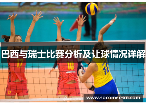 巴西与瑞士比赛分析及让球情况详解