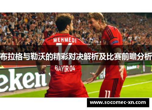 布拉格与勒沃的精彩对决解析及比赛前瞻分析