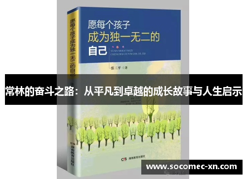 常林的奋斗之路：从平凡到卓越的成长故事与人生启示