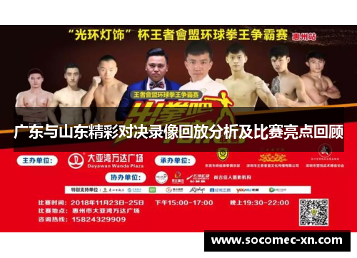 广东与山东精彩对决录像回放分析及比赛亮点回顾