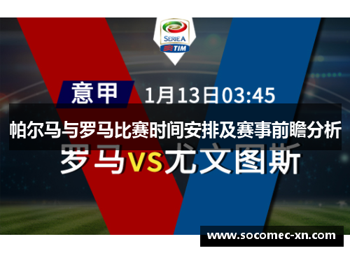 帕尔马与罗马比赛时间安排及赛事前瞻分析