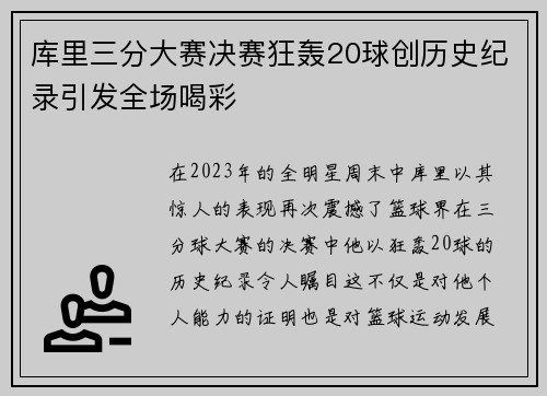 库里三分大赛决赛狂轰20球创历史纪录引发全场喝彩