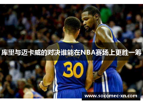 库里与迈卡威的对决谁能在NBA赛场上更胜一筹