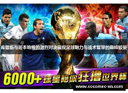 库普斯与哥本哈根的激烈对决展现足球魅力与战术智慧的巅峰较量
