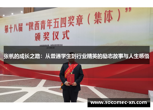 张帆的成长之路：从普通学生到行业精英的励志故事与人生感悟