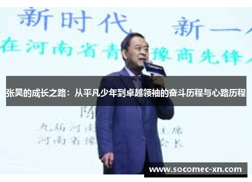 张昊的成长之路：从平凡少年到卓越领袖的奋斗历程与心路历程