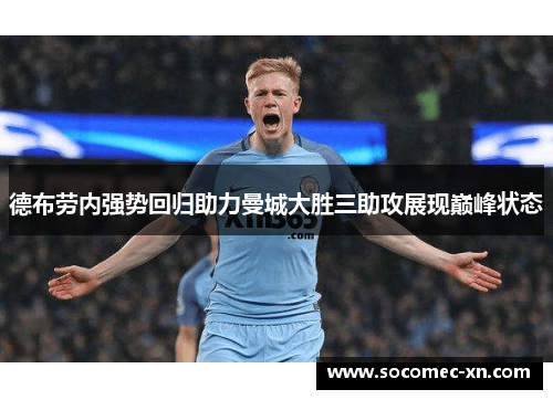 德布劳内强势回归助力曼城大胜三助攻展现巅峰状态