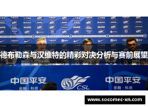 德布勒森与汉维特的精彩对决分析与赛前展望