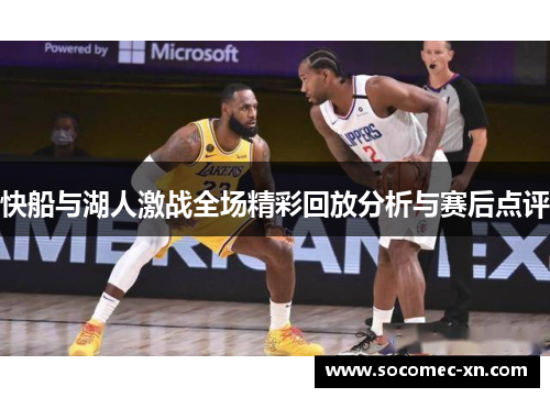 快船与湖人激战全场精彩回放分析与赛后点评