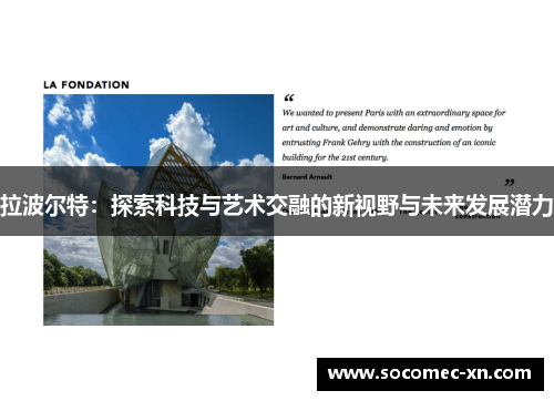 拉波尔特：探索科技与艺术交融的新视野与未来发展潜力