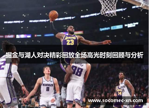 掘金与湖人对决精彩回放全场高光时刻回顾与分析