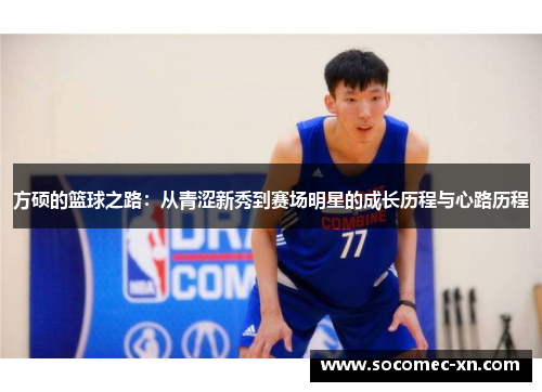 方硕的篮球之路：从青涩新秀到赛场明星的成长历程与心路历程