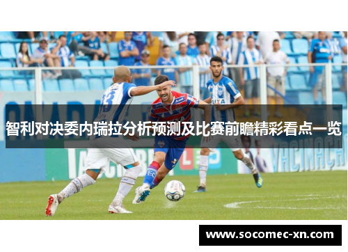 智利对决委内瑞拉分析预测及比赛前瞻精彩看点一览