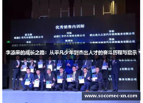 李添荣的成长之路：从平凡少年到杰出人才的奋斗历程与启示