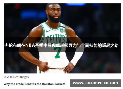 杰伦布朗在NBA赛季中展现卓越领导力与全面技能的崛起之路