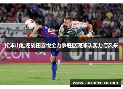 松本山雅迎战田喜悦全力争胜展现球队实力与风采